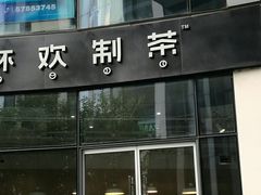 -杯欢制茶(三里屯店)