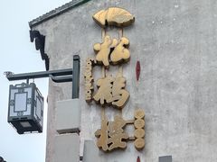 -松鹤楼(山塘街店)