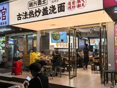 -圳兴面王·拌川·特色炒面(福田车公庙店)