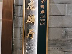 -金狮麟·新豫菜(金码大厦店)