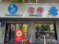 -金典银峰老鹅馆·昆山菜(亭林公园店)