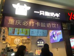 门面-一只酸奶牛(八一路店)