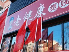 门面-老健康贾姨原味馆