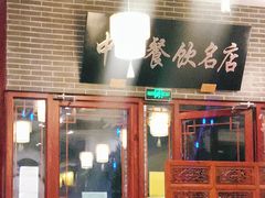门面-同得兴面馆.苏式面.三虾面(园区店)