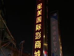 -星美国际影商城(黄龙店)