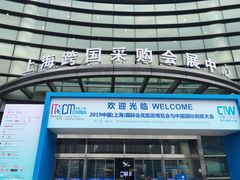 -上海跨国采购会展中心