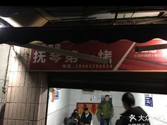 -抚琴第一烤(抚琴地铁站A口店)