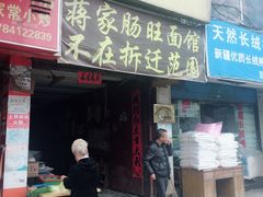 门面-蒋家肠旺面馆老店(合群路店)