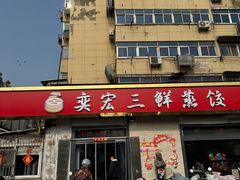 -奕宏饺子楼(朱庄小区店)