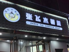 -张飞木薯羹(金鱼巷店)