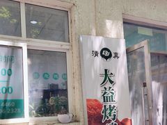 -大益烤鸡