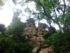 -石峰公园