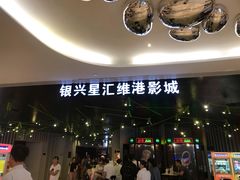 -银兴国际影城(星汇维港店)
