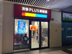-方快PLUS照相馆(青浦万达茂店)
