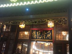门面-杨记隆府(南坪店)