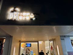 -小团圆糖水铺(襄阳南路店)