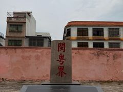 -闽粤南澳总镇府