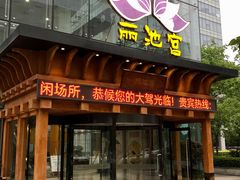-丽池宫韩式汗蒸会馆(华灯坊店)
