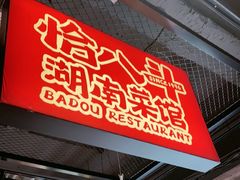 -恰八斗·猛火长沙菜(国贸店)