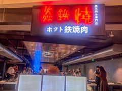 -焱铁烧·黑毛和牛专门店(杭州嘉里中心店)