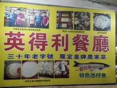 -英得利餐厅