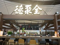 -全聚德(大兴国际机场店)