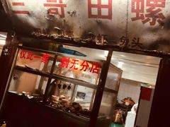 门面-三哥田螺(北书院街店)