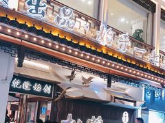 门面-松鹤面馆·古法焖肉面(观前店)