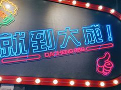 -大成海鲜烧烤·小龙虾(五角场店)