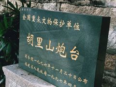 -胡里山炮台
