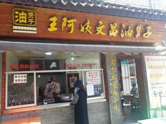 -王阿姨文昌油赞子(府桥街店)