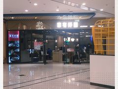 -家有好面(静安大融城店)