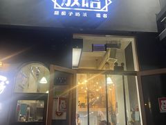 -放哈·甜醅子奶茶创造者(阳光丽景湾店)
