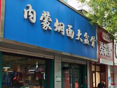 -内蒙焖面大盆骨餐馆(山大路店)
