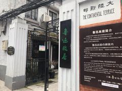 -上海鲁迅故居