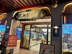 -莲湖糕团店·老秦淮小吃
