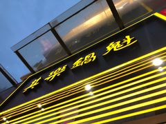 -其乐锅魁(春熙路店)