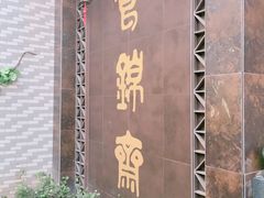 -食锦斋(塔头店)