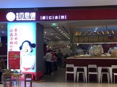 门面-客临百思德·东北特色馆(龙湖时代天街店)