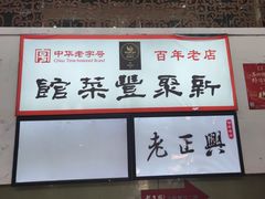 -新聚丰菜馆(太监弄店)