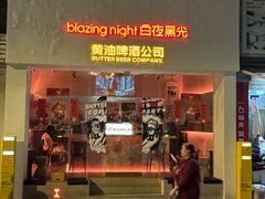 -黄油啤酒公司