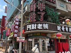 -阿财老铺·老蚌埠龙虾城(华夏总店)