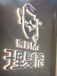 -东方先生国潮男士理发馆