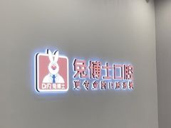 -兔博士口腔(高新一路门诊部)