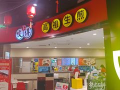 -咬不得高祖生煎·简餐(天城商业中心店)