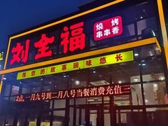 门面-刘全福吊炉烧烤王(东江路店)