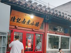 -陈记卤煮小肠