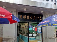 -老磁器口豆汁店(天坛店)
