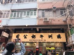 -澳洲牛奶公司(佐敦店)