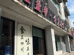-盛世盐帮·自贡特色(总店)